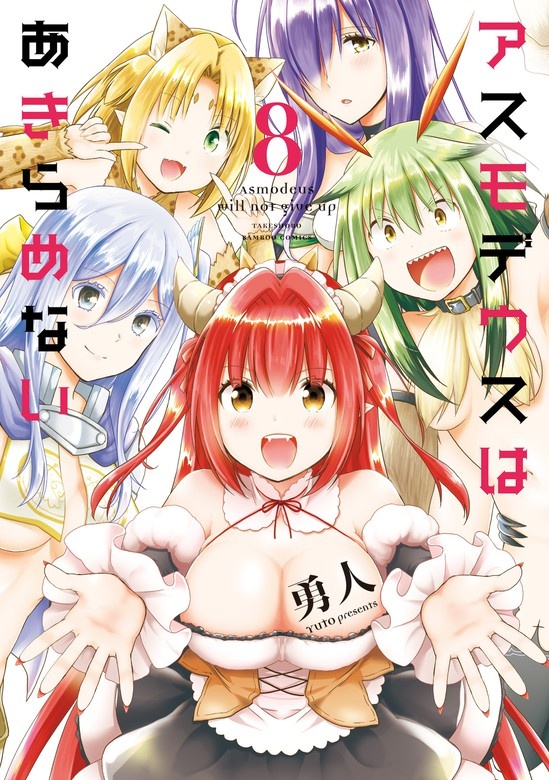 アスモデウスはあきらめない