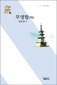 무영탑(하)