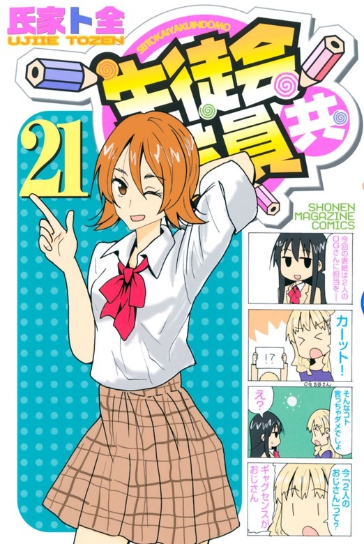 生徒会役員共
