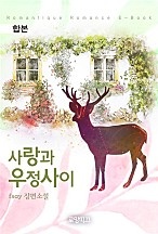사랑과 우정사이 [합본] [단행본]