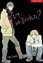 너 나 좋아하지? [웹툰판]