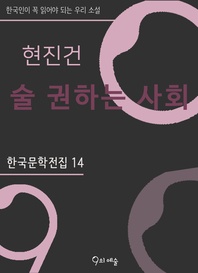 현진건 - 술 권하는 사회