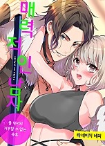 매력적인 남자 [웹툰판]