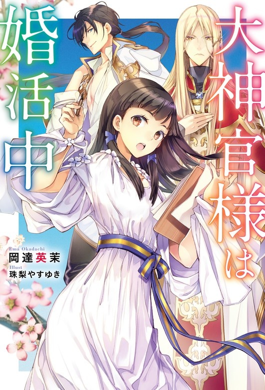 大神官様は婚活中（ノベル）