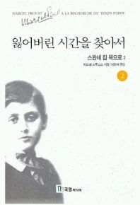 잃어버린 시간을 찾아서 2