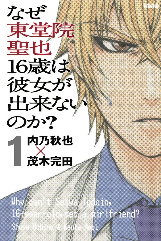 なぜ東堂院聖也１６歳は彼女が出来ないのか？　分冊版