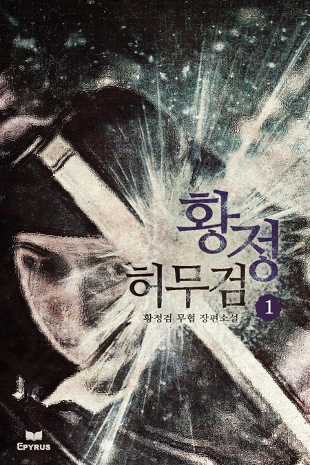 황정허무검 [단행본]