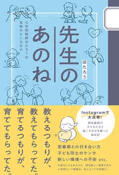 先生のあのね - 小学校教師ほたろうの宝物みたいな日々 -