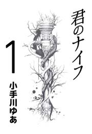 君のナイフ
