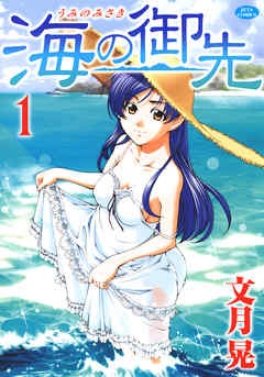 海の御先