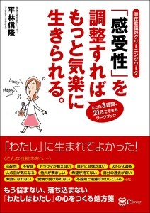「感受性」を調整すれば もっと気楽に生きられる。 (潜在意識のクリーニングワーク)