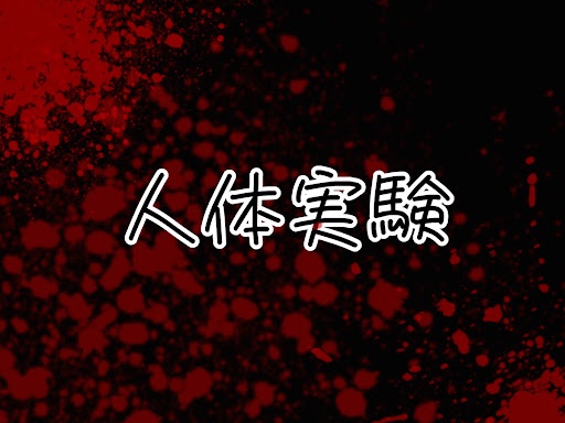 人体実験。