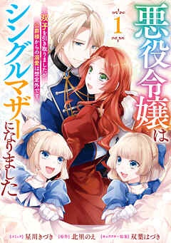 悪役令嬢はシングルマザーになりました　双子を引き取りましたが公爵様からの溺愛は想定外です【電子限定描き下ろし付き】