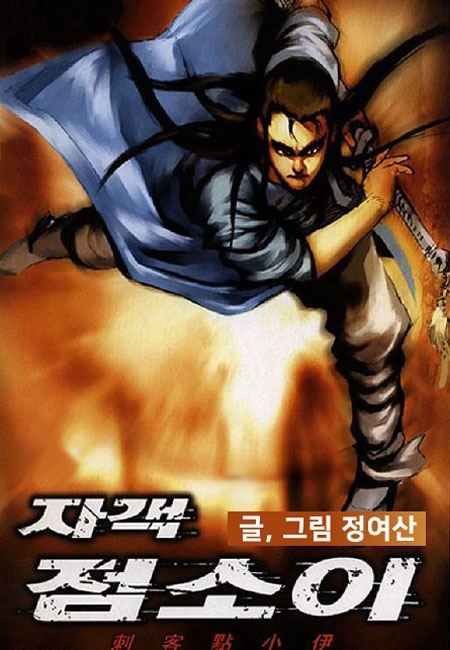 자객 점소이