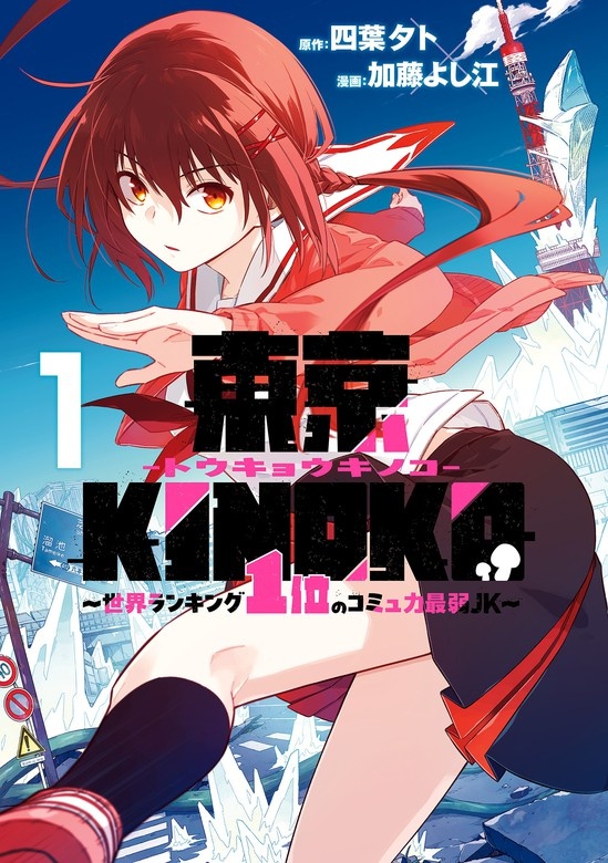 東京KINOKO～世界ランキング1位のコミュ力最弱JK～