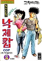 낙제캅애기울음사건 [단행본]