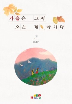 가을은 그저 오는 게 아니다 [단행본]
