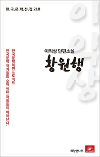 이익상 단편소설 황원행 - 한국문학전집 218