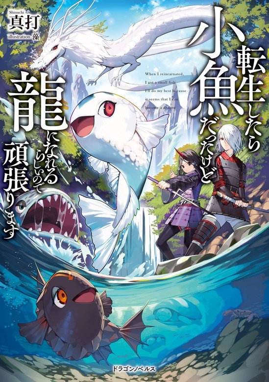 転生したら小魚だったけど龍になれるらしいので頑張ります（ノベル）