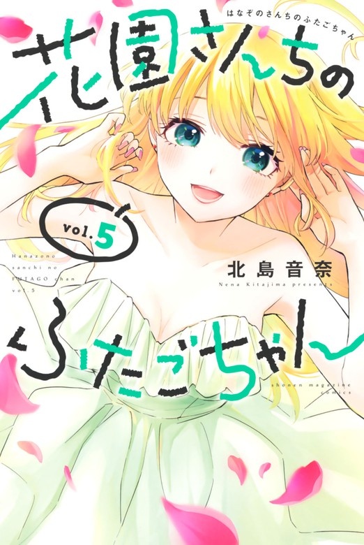 花園さんちのふたごちゃん