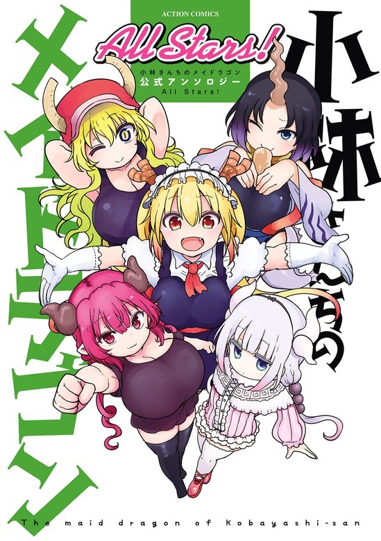 小林さんちのメイドラゴン 公式アンソロジー
