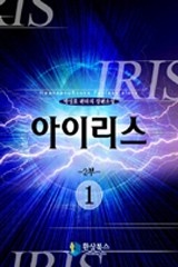 아이리스 2부