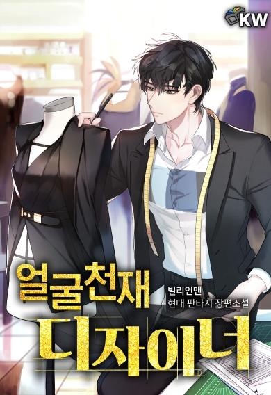 [웹소설/소설] 얼굴 천재 디자이너 (버프툰)
