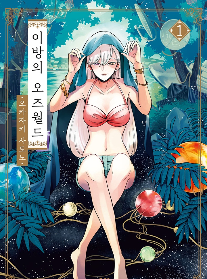 이방의 오즈월드