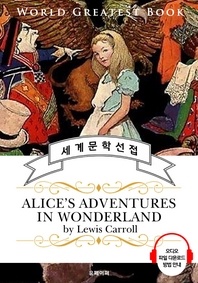 이상한 나라의 앨리스 (Alice's Adventures in Wonderland) - 고품격 시청각 영문판