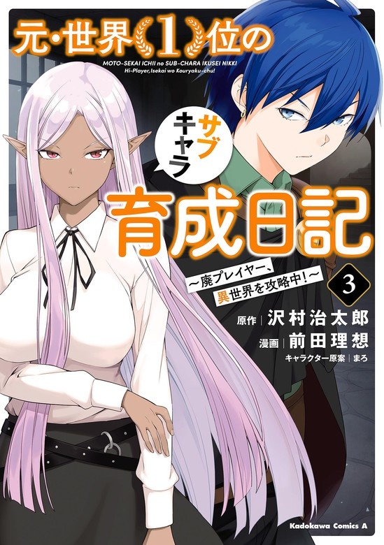 元・世界１位のサブキャラ育成日記 ～廃プレイヤー、異世界を攻略中！～