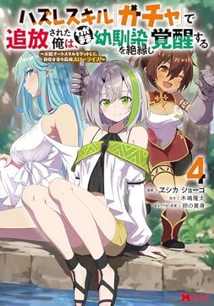 ハズレスキル『ガチャ』で追放された俺は、わがまま幼馴染を絶縁し覚醒する（コミック） ： 4 (モンスターコミックス)