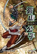 촉산공자 [개정판][단행본]