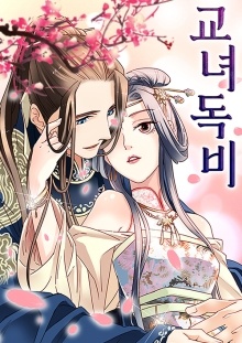 교녀독비