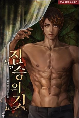 짐승의 것