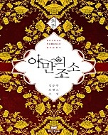 야만의 조소 외전 [단행본]