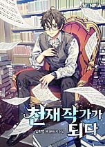 천재 작가가 되다