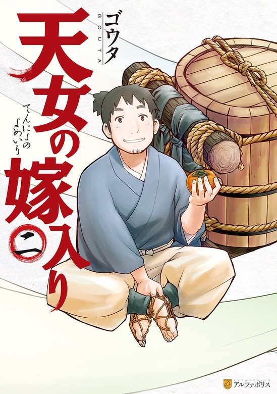 天女の嫁入り