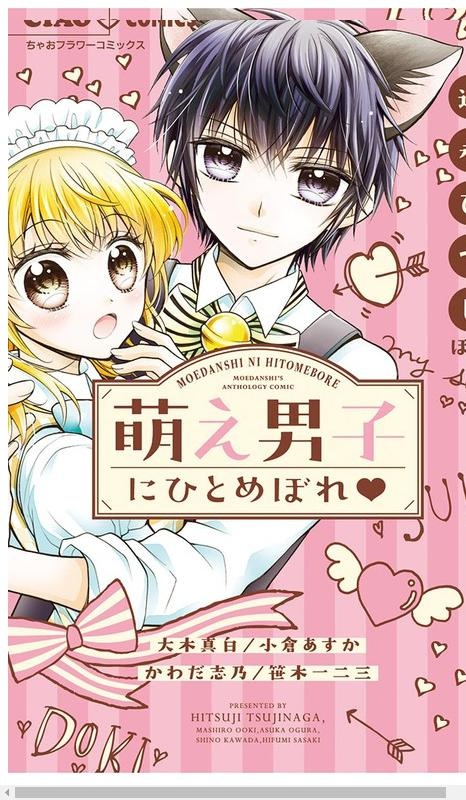 萌え男子にひとめぼれ