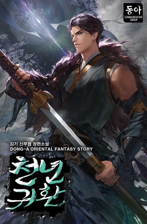 천년귀환