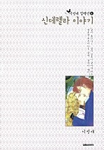신데렐라 이야기 [이정애 컬렉션.4]