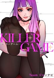 [웹툰/만화] KILLER GAME-キラーゲーム- (메챠코믹)