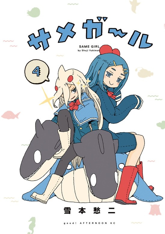 サメガール