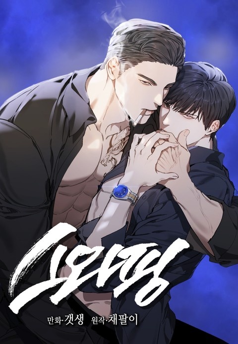 스와핑(개정판)