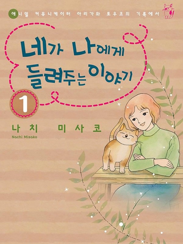 네가 나에게 들려주는 이야기