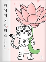 타이거X로터스
