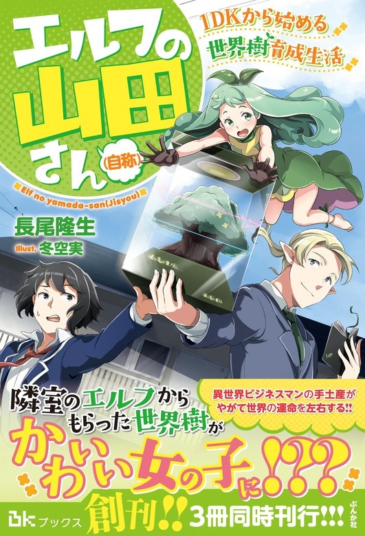 エルフの山田さん（自称） 1DKから始める世界樹育成生活