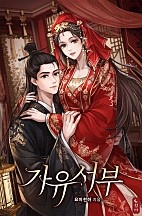 가유서부 [독점]