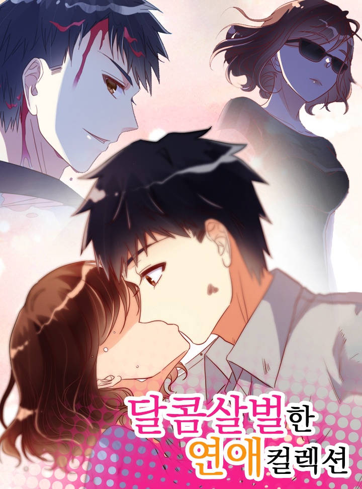 달콤살벌한 연애 컬렉션