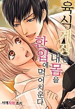 육식 계장은 내 몸을 한입에 먹어 치운다[개정판][웹툰판]