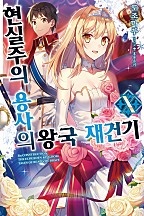 현실주의 용사의 왕국 재건기 [단행본]
